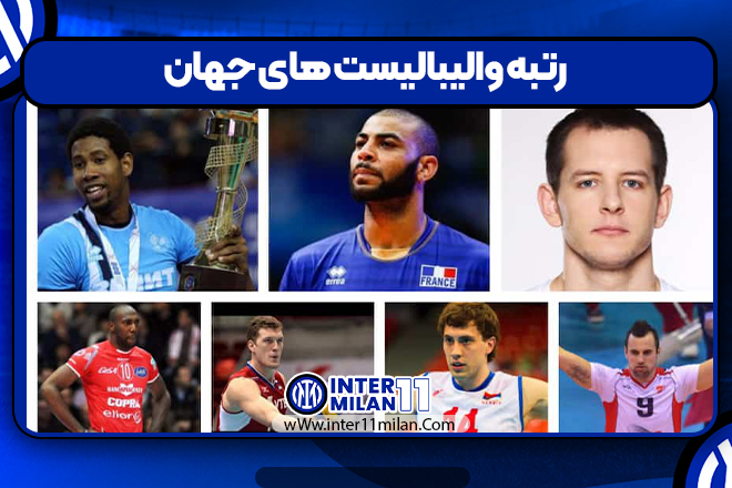 رتبه والیبالیست های جهان