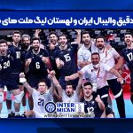 زمان دقیق والیبال ایران و لهستان لیگ ملت های ۲۰۲۵
