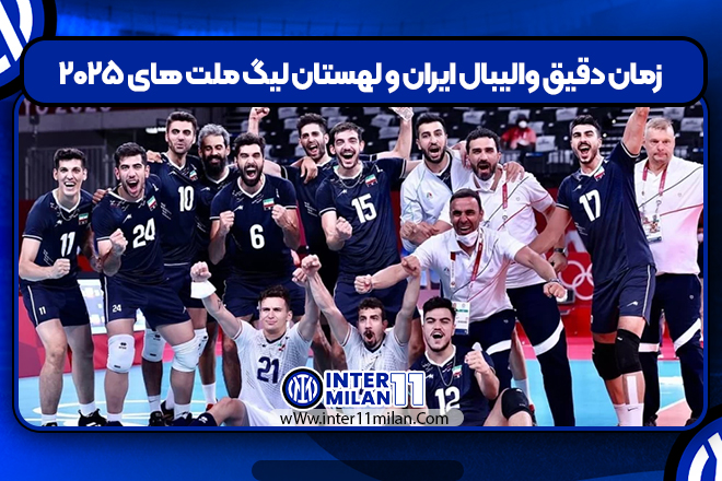 زمان دقیق والیبال ایران و لهستان لیگ ملت های ۲۰۲۵