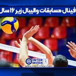 زمان فینال مسابقات والیبال زیر ۱۶ سال آسیا