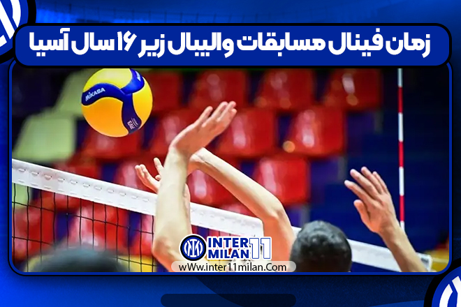 زمان فینال مسابقات والیبال زیر ۱۶ سال آسیا
