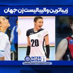 زیباترین والیبالیست زن جهان