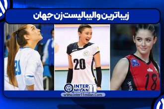 زیباترین والیبالیست زن جهان