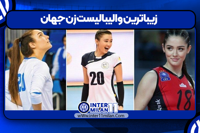 زیباترین والیبالیست زن جهان