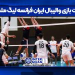 ساعت بازی والیبال ایران فرانسه لیگ ملت ها