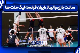 ساعت بازی والیبال ایران فرانسه لیگ ملت ها