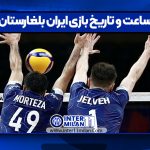 ساعت و تاریخ بازی ایران بلغارستان