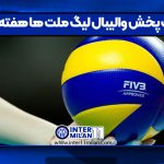 ساعت پخش والیبال لیگ ملت ها هفته سوم