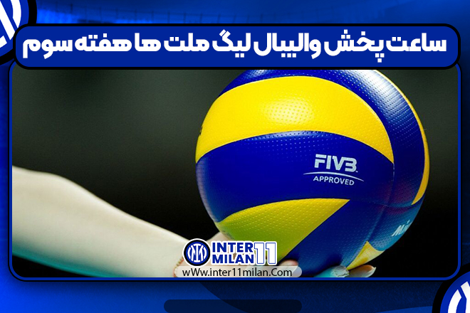 ساعت پخش والیبال لیگ ملت ها هفته سوم