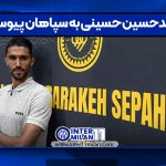سیدحسین حسینی به سپاهان پیوست