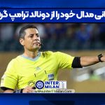 فغانی مدال خود را از دونالد ترامپ گرفت