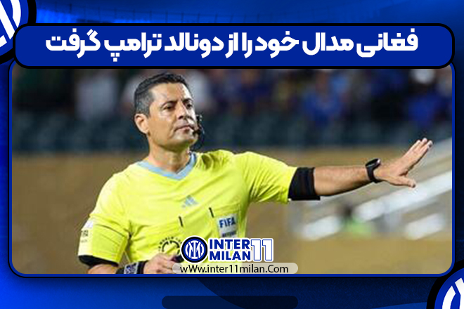 فغانی مدال خود را از دونالد ترامپ گرفت