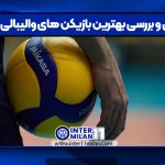 معرفی و بررسی بهترین بازیکن های والیبالی ۲۰۲۵