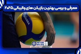 معرفی و بررسی بهترین بازیکن های والیبالی ۲۰۲۵