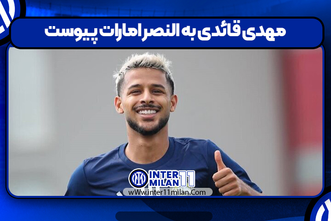 مهدی قائدی به النصر امارات پیوست