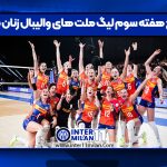 نتایج هفته سوم لیگ ملت های والیبال زنان ۲۰۲۵