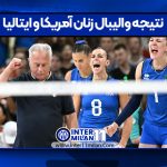 نتیجه والیبال زنان آمریکا و ایتالیا