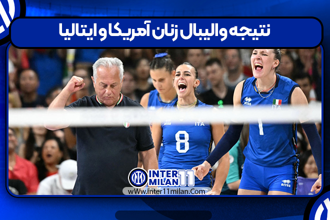نتیجه والیبال زنان آمریکا و ایتالیا