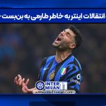 نقل و انتقالات اینتر به خاطر طارمی به بن‌بست خورد
