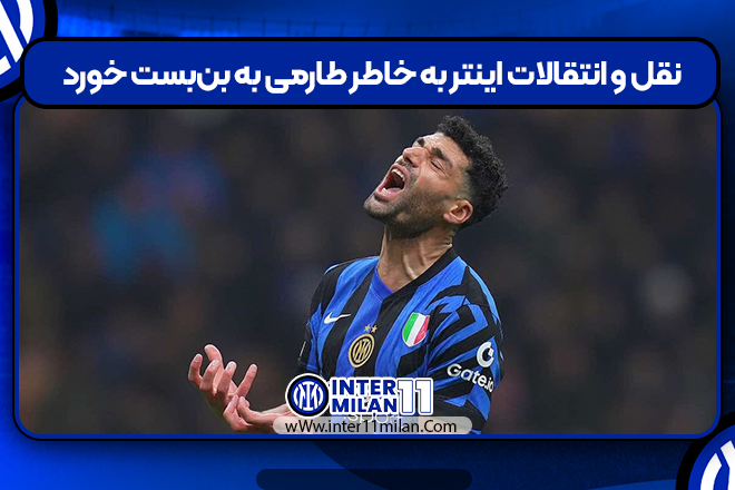 نقل و انتقالات اینتر به خاطر طارمی به بن‌بست خورد