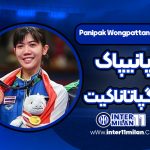 بیوگرافی پانیپاک وونگپاتاناکیت – Panipak Wongpattanakit