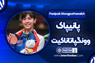 بیوگرافی پانیپاک وونگپاتاناکیت – Panipak Wongpattanakit