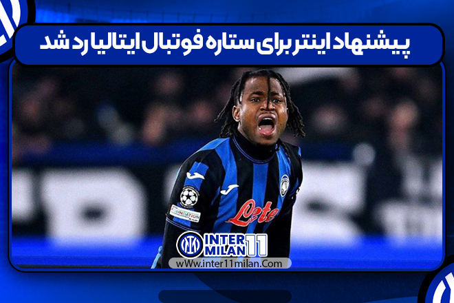 پیشنهاد اینتر برای ستاره فوتبال ایتالیا رد شد