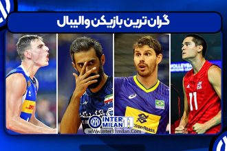 گران ترین بازیکن والیبال