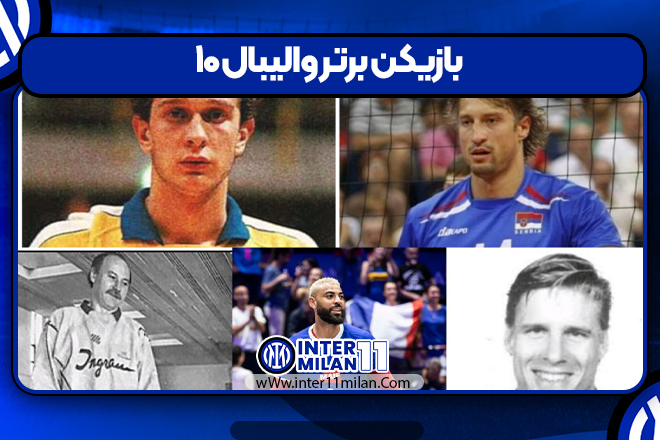 ۱۰ بازیکن برتر والیبال