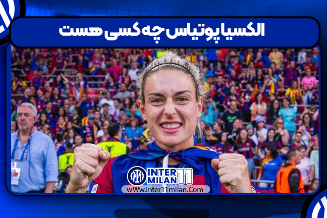 الکسیا پوتیاس چه کسی هست الکسیا پوتیاس چه کسی هست