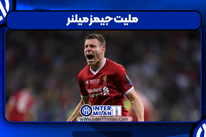 ملیت جیمز میلنر