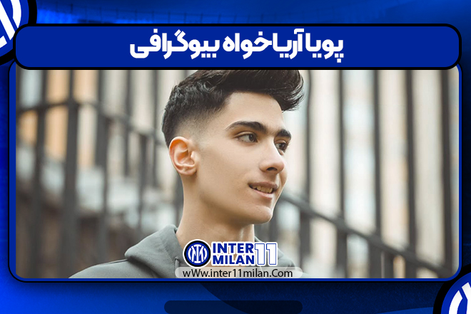 پویا آریاخواه بیوگرافی