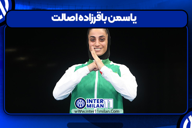 یاسمن باقرزاده اصالت 