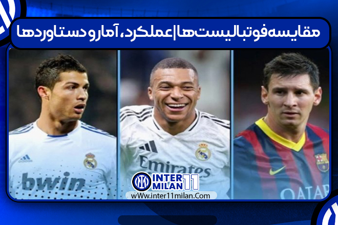 مقایسه فوتبالیست‌ها | عملکرد، آمار و دستاوردها