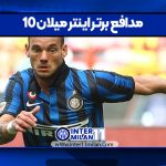 10 مدافع برتر اینتر میلان