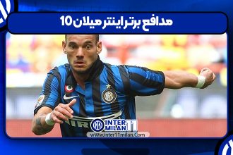 10 مدافع برتر اینتر میلان