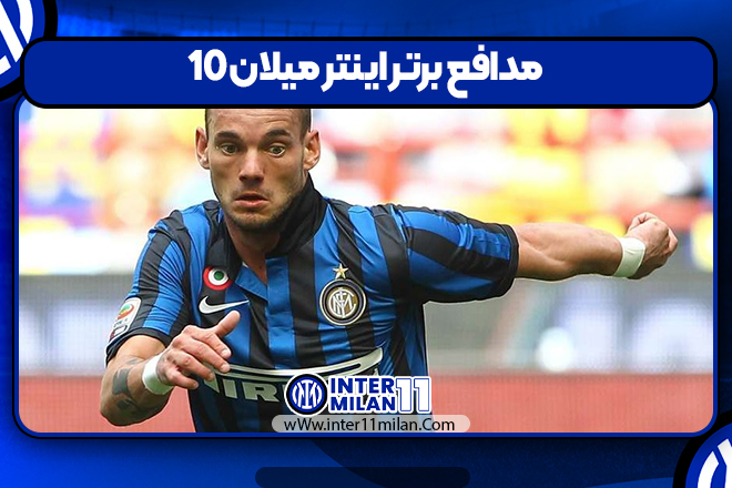 10 مدافع برتر اینتر میلان
