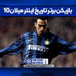 10بازیکن برتر تاریخ اینتر میلان