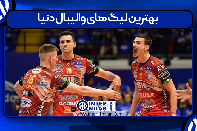 بهترین لیگ های والیبال دنیا بهترین لیگ های والیبال دنیا