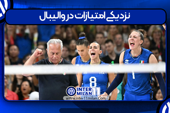 نزدیکی امتیازات در والیبال