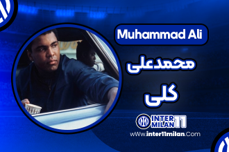بیوگرافی محمد علی کلی – Muhammad Ali (Boks)