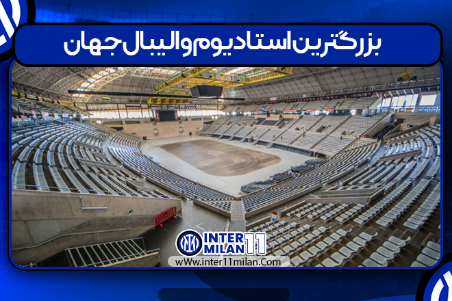 بزرگترین استادیوم والیبال جهان 