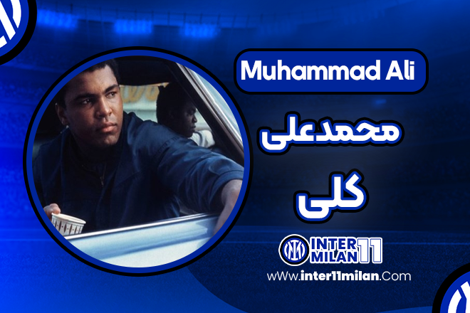 بیوگرافی محمد علی کلی – Muhammad Ali (Boks)