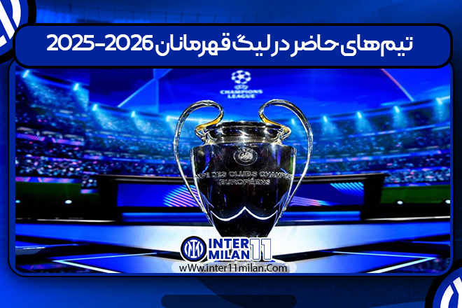تیم‌های حاضر در لیگ قهرمانان 2025-2026