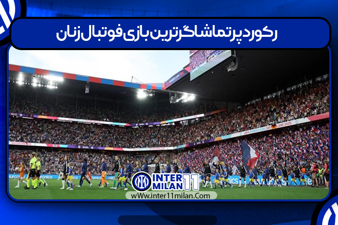 رکورد پرتماشاگرترین بازی فوتبال زنان 