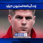 زندگینامه استیون جرارد
