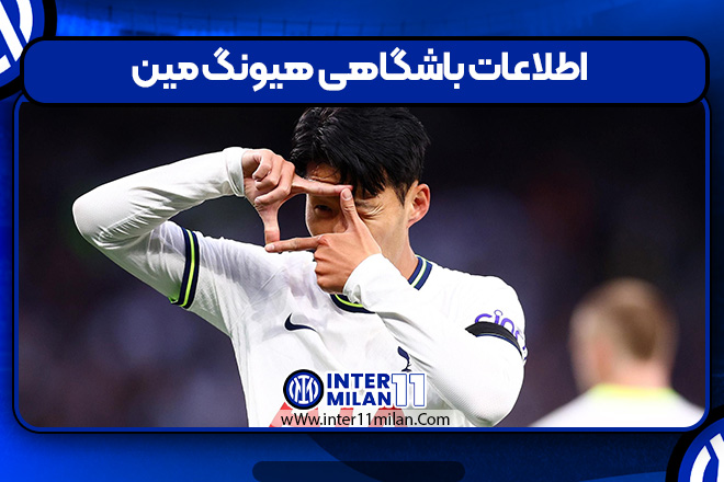 اطلاعات باشگاهی هیونگ مین