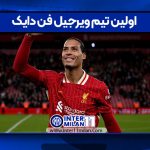 اولین تیم ویرجیل فن دایک