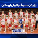 بازیکن معروف والیبال لهستان