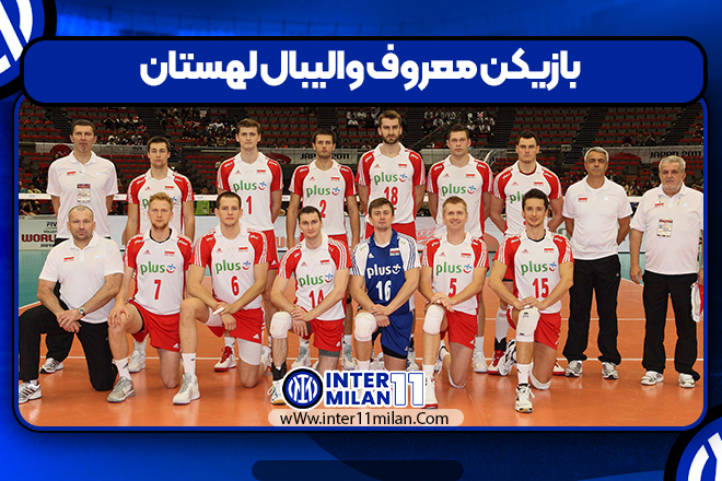 بازیکن معروف والیبال لهستان